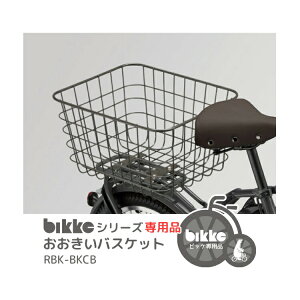 6/15はポイント最大8倍！エントリー＆楽天カード決済で★【バスケット】bikke おおきいバスケット RBK-BKCB リヤバスケット POLARフロント付替用前カゴ ビッケ ブリヂストン 06ss