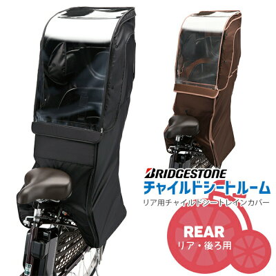 9/25はポイント最大8倍！エントリー＆楽天カード決済で★レインカバー 自転車 RCC-RCR2 リヤチャイルドシート 子供乗せ ルーム ブリヂストン沖縄県送料別途