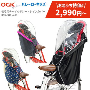 5/15はポイント最大9倍！エントリーなど複数条件あり★在庫限り特価品 2990円〜！【チャイルドシートレインカバー】子供乗せ カバー OGK RCR-003 ver.D/バージョンD ハレーロ・キッズ ブラック チャコールマゼンタ スター柄 [ リア用 ] 後ろ用 ソフト風防レインカバー 防寒