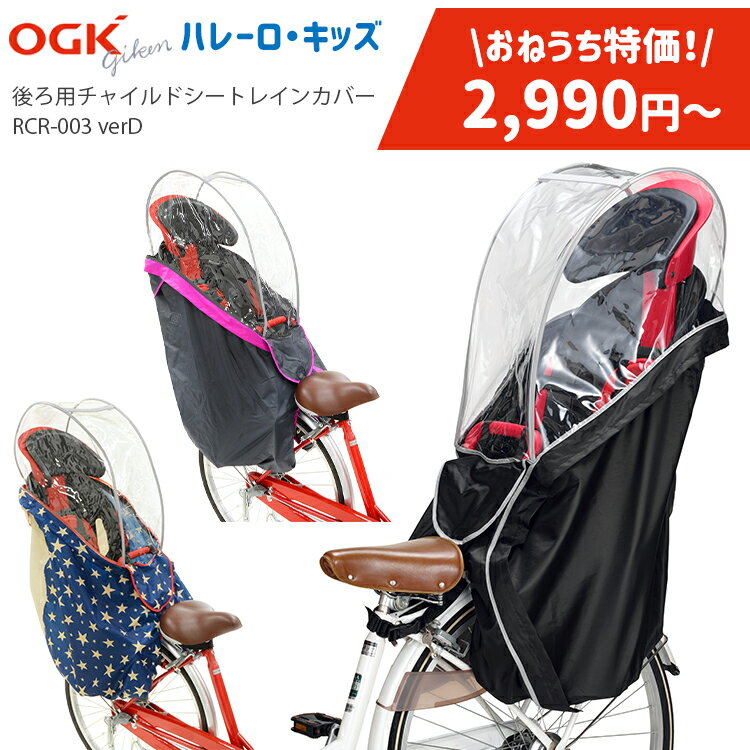 チャイルドシートレインカバー リア用 RCR-003