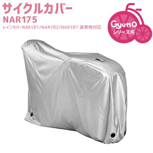 5/23はまとめ買いがお得！2BUY3%OFF！3BUY5%OFF！★サイクルカバー NAR175 幼児2人同乗自転車対応カバー パナソニック ギュットシリーズ レインカバーの上から装着可能 沖縄県送料別途 防寒