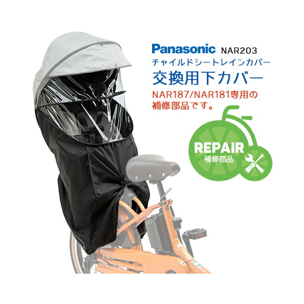 ◇【補修用部品】Panasonic チャイルドシートレインカバー NAR187 NAR181 専用下カバー NAR203 パナソニック ギュットクルーム 子供乗せ 後用 交換用部品 リペア