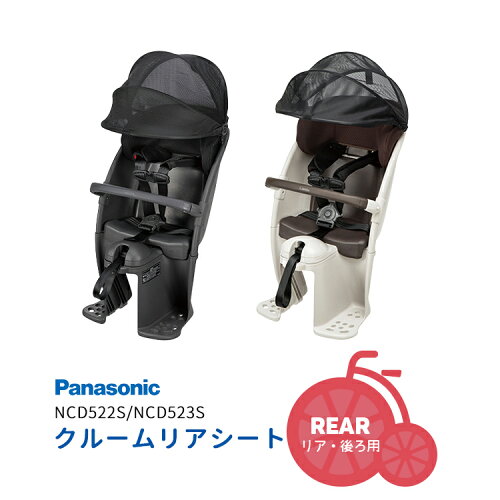 5/15はポイント最大9倍！エントリーなど複数条件あり★チャイルドシート Panasonic ギュットクルーム・クルームリアシート NCD522S/NCD523S 後ろ用 子乗せ チャコールグレー×ダークグレー ライトグレー チャイルドシート本体 パナソニック純正品