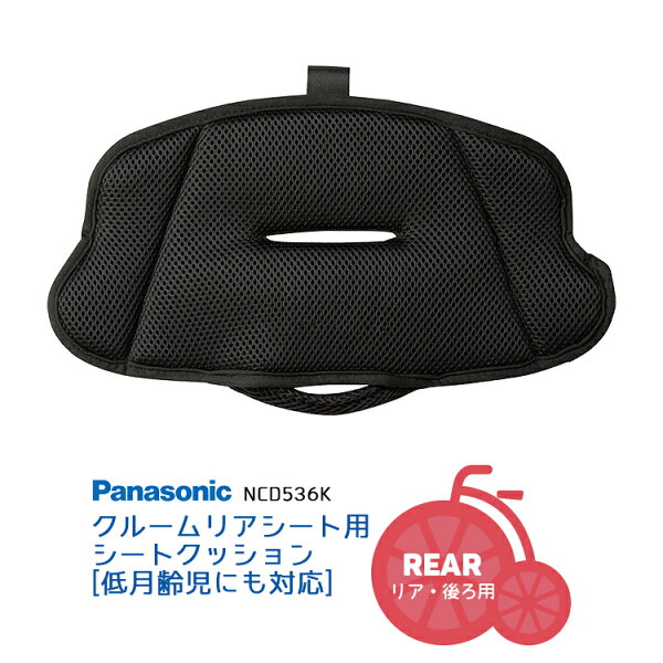 9/23クーポンあり！2BUY3%OFF 3BUY5%OFF★メール便発送 ギュットクルーム クルームリアシート専用オプション[リア・後用]低月齢児対応 シートクッション Panasonic NCD536K（NCD519K後継品）