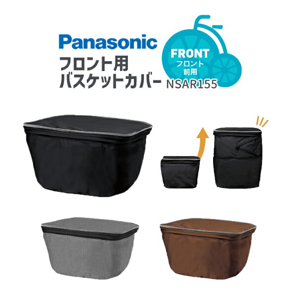 5/23はまとめ買いがお得！2BUY3%OFF！3BUY5%OFF！★Panasonic/パナソニック フロント用バスケットカバー NSAR155-B/N/T ファスナータイプ 反射テープ 撥水 ギュットシリーズ ティモシリーズ 対応
