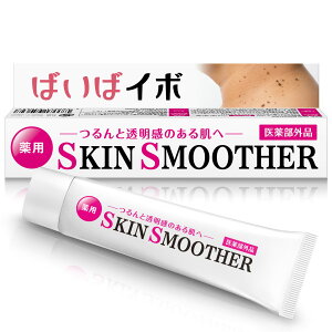 ［正規品］ばいばイボ 薬用SKIN SMOOTHER 首 デコルテ 医薬部外品