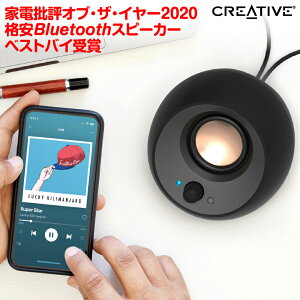 【公式ストア】Creative Pebble V3 高音質 USB オーディオ ブルートゥース 5.0搭載 8W RMS ピーク出力16W 軽量 小型 USB Type-C/Type-A SP-PBLV3 ワイヤレス おしゃれ かわいい パソコン 周辺機器 3.5mm接続　ギフト プレゼント 送料無料