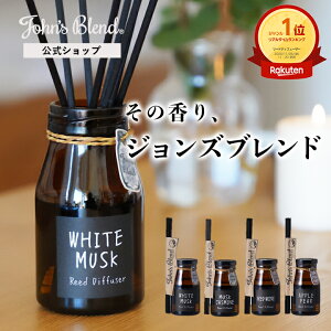 【マラソンP5倍】【公式/ ジョンズブレンド ディフューザー 】全5種 芳香期間約3ヶ月 140ml ホワイトムスク リードディフューザー John’s Blend ルームフレグランス スティック 長持ち おしゃれ 人気 ギフト芳香剤 部屋 寝室 玄関 トイレ レディース メンズ