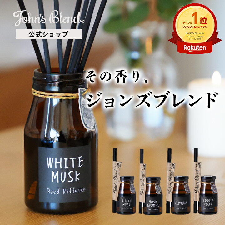 ジョンズブレンド ディフューザー 140ml ホワイトムスク