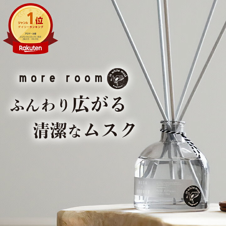 モアルーム リードディフューザー ムスク サボン ミュゲ