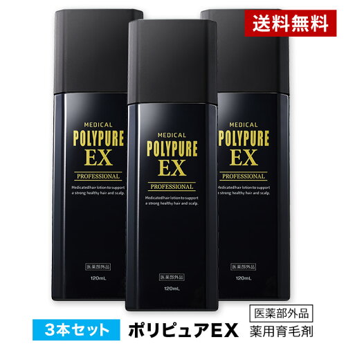 ポリピュアEXお得な3本セット★楽天ランキング1位 薬用 育毛剤 男性用 女性用 育毛 発毛促進 薄毛 抜け毛 男性用育毛剤 育毛トニック 養毛剤 育毛ローション かゆみ ふけ 頭皮ケア ヘアケア 男性 女性