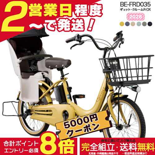 【最大5000円クーポン＆最大8倍】【最安値挑戦】送料無料 ※一部地域限定 ギュット・クルームR・DX・20 BE-FRD035 2026年 パナソニック 20インチ 16Ah ギュットクルーム 電動アシスト自転車 電動自転車 子乗せ自転車 子ども乗せ 防犯登録無料