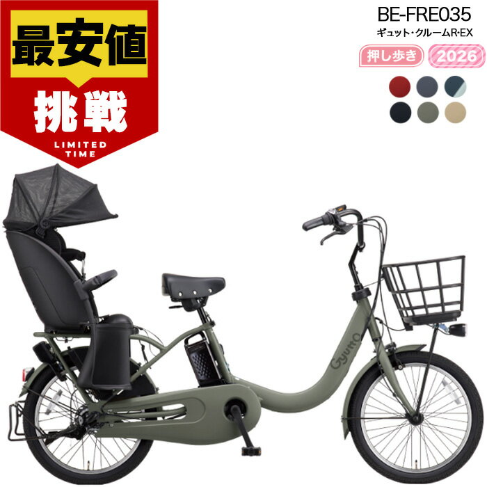 パナソニック 電動アシスト自転車 ギュット・クルームR・EX BE-FRE035 20インチ 16Ah