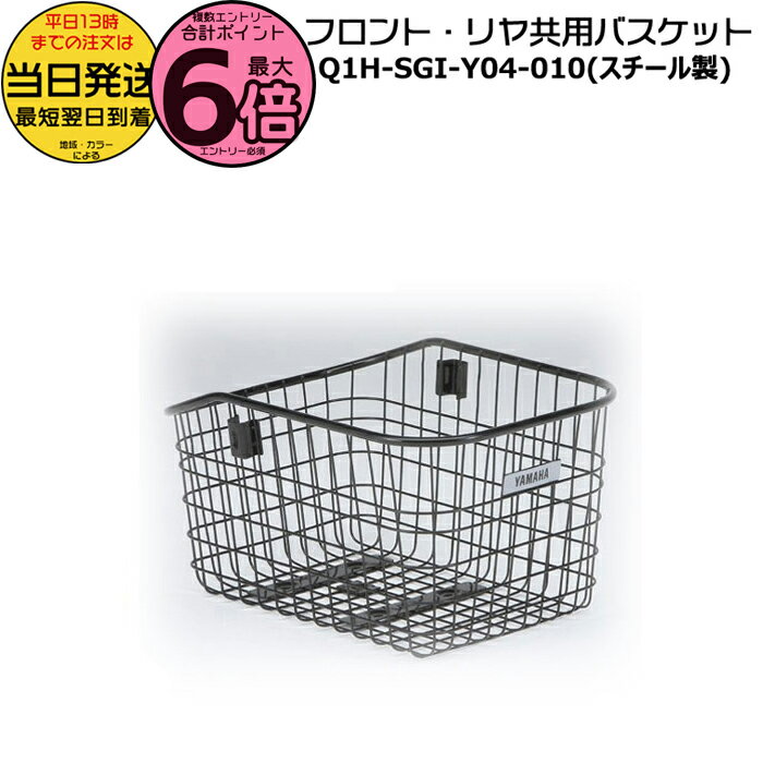 ヤマハ パスキスミニアンSP 電動アシスト自転車 前後バスケット Q1H-SGI-Y04-010