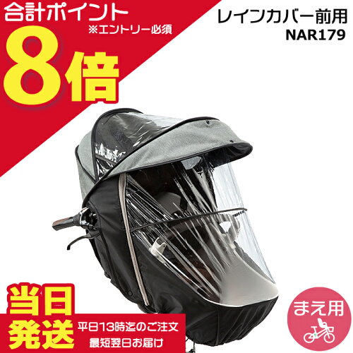 【ポイント最大10倍エントリー要】＊当日発送 平日13時迄注文分＊NAR179 グレー×ブラック 前用 純正 パナソニック ギュット・クルーム用チャイルドシート 前用 レインカバー クルームシート専用レインカバー Panasonic op