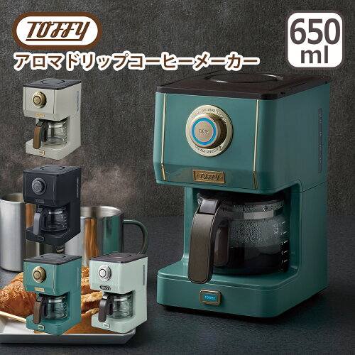 ポイント10倍！トフィー Toffy アロマドリップ コーヒーメーカー 珈琲 自動電源オフ 間欠抽出 蒸らし 保温機能 ギフト・のし可