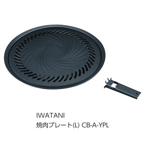 【当日発送】岩谷産業 IWATANI 【Z】イワタニ 焼肉プレート L [在庫] CB-A-YPL [1203-0905155]
