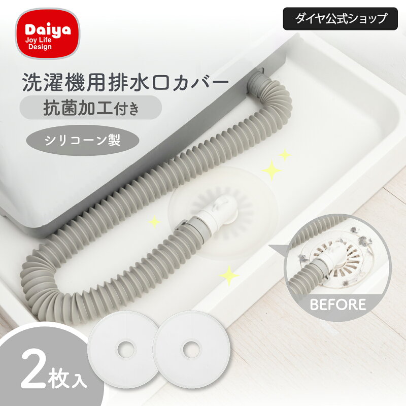 洗濯機 排水口カバー シリコン 2枚セット