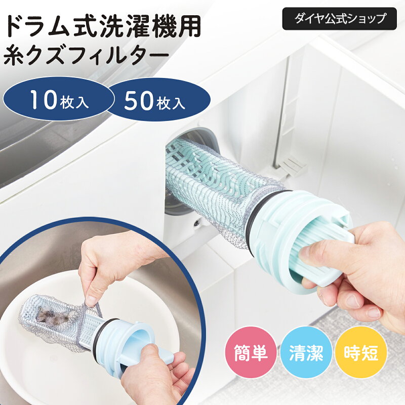 ドラム式洗濯機用 糸くずフィルター