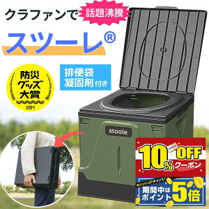 【マラソン限定10%OFF＋ポイント5倍！】公式 スツーレ® 簡易トイレ 非常用トイレ 携帯トイレ 防災トイレ 折りたたみ 耐荷重100kg 排便袋＆凝固剤付き 軽量 2サイズ ポータブルトイレ 災害 防災 非常用 防災グッズ