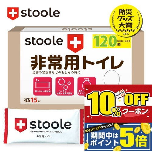 【マラソン限定10%OFF＋ポイント5倍！】【公式】 スツーレ® 簡易トイレ 非常用トイレ 防災トイレ 携帯トイレ 凝固剤 15年保存 10回 50回 120回 ポータブルトイレ 抗菌消臭 排便袋付 持ち運び 車中泊 防災 災害用 非常用 防災グッズ