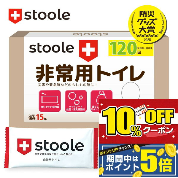 【マラソン限定10%OFF＋ポイント5倍！】【公式】 スツーレ® 簡易トイレ 非常用トイレ 防災トイレ 携帯トイレ 凝固剤 15年保存 10回 50回 120回 ポータブルトイレ 抗菌消臭 排便袋付 持ち運び 車中泊 防災 災害用 非常用 防災グッズ