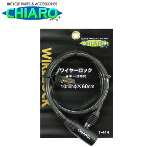 25日エントリー&楽天カード決済ポイント倍+最大1000円クーポン 自転車ワイヤーロック子供乗せ用レインカバーの盗難防止用鍵穴にもピッタリ【サイクルパーツ 自転車用品 防犯用品 自転車の鍵】 T-414