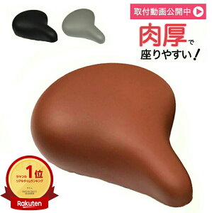 25日エントリー&楽天カード決済ポイント倍+最大1000円クーポン 電動自転車にも◎ やわらかソフトサドル GR-3605 25.4mm おしゃれでお尻が痛くない おすすめの自転車サドル 簡単交換 破れたサドルの張替え修理や交換 ブラック ブラウン 一般車 ママチャリ