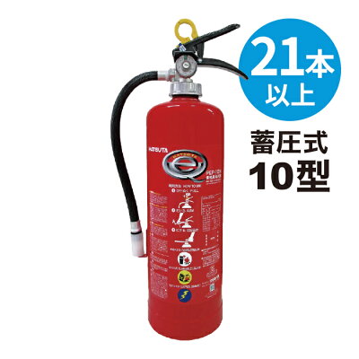 【2026年製】【法人のみ】【21本以上注文用購入専用】消火器 業務用 10型 粉末ABC 蓄圧式 [PEP-10N] ハツタ 初田製作所 ※PEP-10C後継機 (/AG)