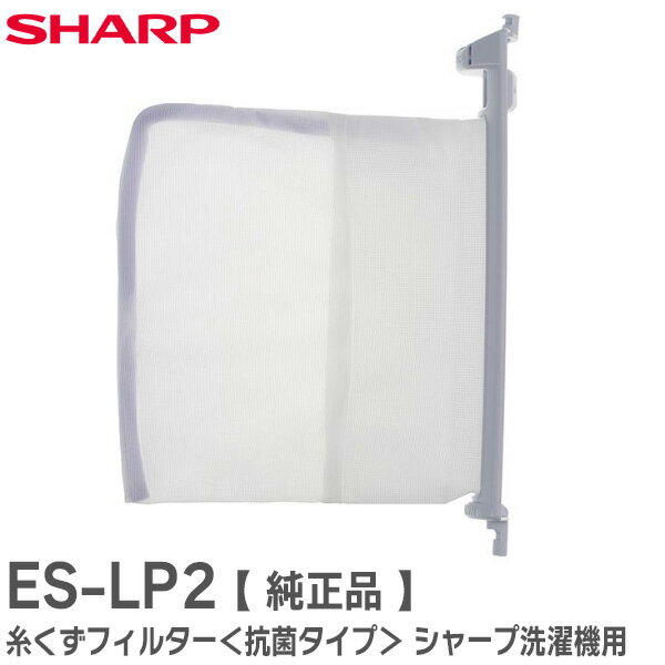 シャープ 洗濯機用糸くずフィルター ES-LP2 抗菌タイプ