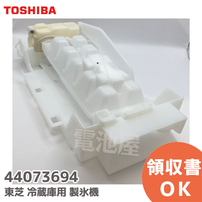 冷蔵庫用 製氷機 補修部品 440-73-694
