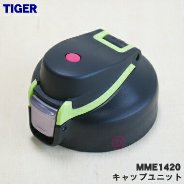 タイガー魔法瓶 ステンレスボトル キャップユニット MME1420