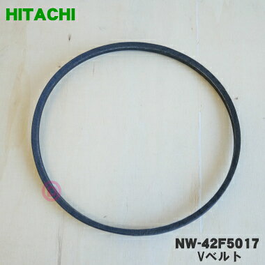 【在庫あり！】【純正品・新品】日立洗濯機用のVベルト(M25.5)★1個【HITACHI NW-42F5017】【1】【JZ】