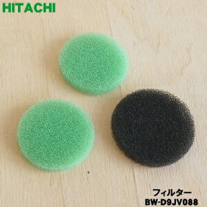 【在庫あり！】【純正品・新品】日立洗濯機の風呂水ポンプの先端にセットするクリーンフィルターの中にセットしてある用のスポンジのフィルター★緑2枚+黒1枚のセット【HITACHI BW-D9JV088】※NW-8S3041はこちらに統合されました。【1】【B】