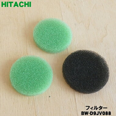 【在庫あり！】【純正品・新品】日立洗濯機の風呂水ポンプの先端にセットするクリーンフィルターの中にセットしてある用のスポンジのフィルター★緑2枚+黒1枚のセット【HITACHI BW-D9JV088】※NW-8S3041はこちらに統合されました。【1】【B】