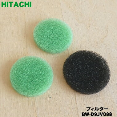日立 洗濯機 クリーンフィルター スポンジフィルター 緑2枚+黒1枚