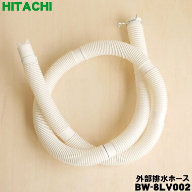 【在庫あり！】【純正品・新品】日立洗濯機用の外部排水ホース★1個(本体購入時に付いていたホース)【HITACHI BW-8LV002】※ホースピース、ホースクリップ付きです。【5】【CZ】