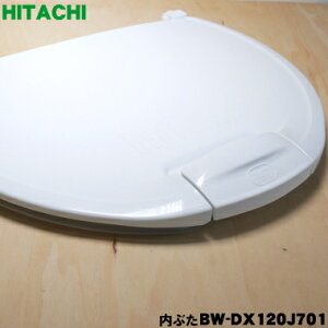 【在庫あり！】【純正品・新品】日立洗濯機用の内ぶた★1個【HITACHI BW-DX120J701 旧品番 BW-DKX120F701 BW-DX120C012】【5】【B】