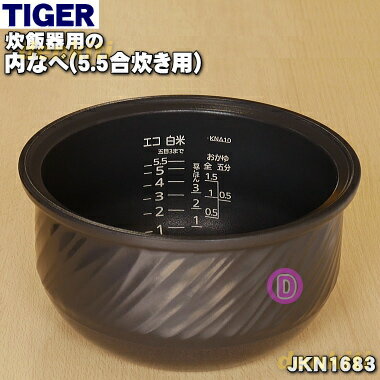 【純正品・新品】タイガー魔法瓶炊飯器（炊飯ジャー）用の内なべ（土鍋・内釜・内がま・内鍋・内ナベ）★1個【TIGER JKN1487→JKN1683】※5.5合炊き用です。※JKN1062、JKN1283、JKN1293、JKN1296はこちらに統合されました。【5】【F】