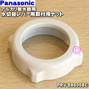【在庫あり！】【純正品・新品】パナソニックアルカリ整水器用の水切替レバー用取付用ナット★1個【Panasonic PRV-B8605BC】※ナット部分のみの販売です。【5】【J】