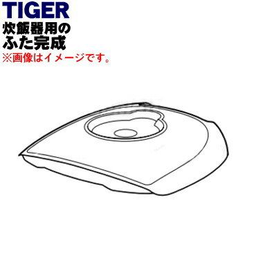 【純正品・新品】タイガー魔法瓶炊飯器（IH炊飯ジャー）用のふた完成★1個【TIGER JKJ1092】※1升炊き用です。※ふたのみの販売です。内ぶた、スチームキャップは付いていません。【5】【H】