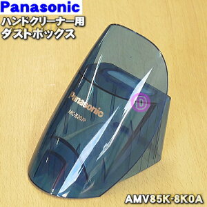 【純正品・新品】パナソニックハンドクリーナー用のダストボックス★1個【Panasonic AMV85K-8K0A】※クリアブルー(A)色用です。【5】【C】