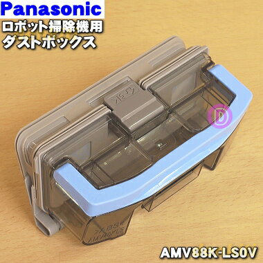 パナソニック ロボット掃除機用 ダストボックス AMV88K-LS0V