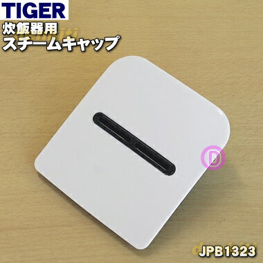 【在庫あり！】【純正品・新品】タイガー魔法瓶炊飯器（IH炊飯ジャー）用のスチームキャップ（蒸気口組立）★1個【TIGER JPB1323】【5】【J】