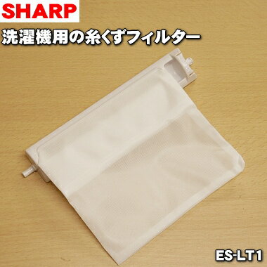シャープ 洗濯機用 糸くずフィルター 2103370413