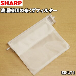 【在庫あり！】【純正品・新品】シャープ洗濯機用の糸くずフィルター★1個【SHARP 2103370413→ES-LT1】※品番が変更になりました。【2】【K】