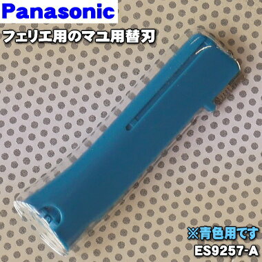 パナソニック フェリエ マユ用替刃 ES9257-A