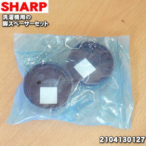 【純正品・新品】シャープ 洗濯機用の脚スペーサーセット★高さ6mmが2個、高さ3mmが2個、接着テープが2枚【SHARP 2104130127】【5】【B】