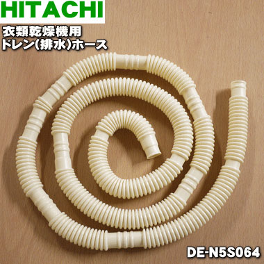 【在庫あり！】【純正品・新品】日立衣類乾燥機用のドレン(排水)ホース★1本（約1.5m）【HITACHI DE-N5S064】【2】【JZ】