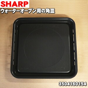 【在庫あり！】【純正品・新品】シャープウォーターオーブン用の角皿 (両面皿)★1個【SHARP 3504160154】【5】【E】